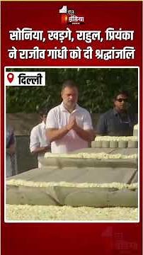 Rajiv Gandhi Death Anniversary: Sonia, Kharge, Rahul, Priyanka ने राजीव गांधी को दी श्रद्धांजलि