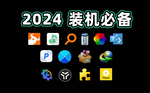 收藏不亏！2024年必装的13款电脑软件，每一款都是吊打付费的神器！