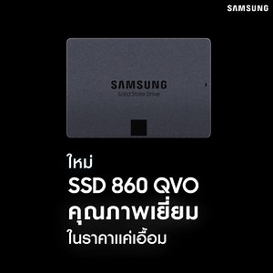 คุ้มกว่านี้ไม่มีแล้ว… ใหม่! SSD 860 QVO สเปคแรงด้วยสปีดความเร็วในการอ่านเขียนที่ 550/520 MBps พร้อมจัดเต็มความจุ 1 TB ในราคาเพียง 4,990 บาท พูดเลยว่าคุ้มในคุ้ม ต้องคลิกแล้ว! http://bit.ly/2MmLDXm #SSD860QVO #SamsungDisplaySolutions | Samsung