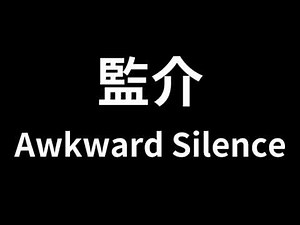 尷尬蟬鳴聲 Awkward Silence Sound Effect meme