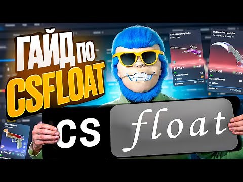 КАК ПРОДАВАТЬ СКИНЫ ПОЧТИ БЕЗ КОМИССИИ. ГАЙД ПО CSFLOAT. КАК ПОЛЬЗОВАТЬСЯ CSFLOAT В 2025 ГОДУ