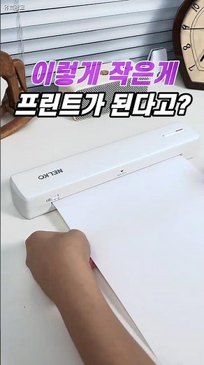 설치가 필요없는 프린트 #프린트 #복사 #휴대용프린터