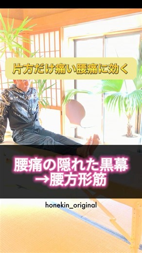 【たった３０秒】片方だけ痛い腰痛に効く！痛い部分が伸びて気持ちイイ～「腰方形筋ストレッチ」