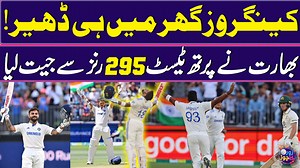 Border Gavaskar Trophy: India's biggest win in Australia Australia's first Optus defeat | Zor Ka Jor | Zor Ka Jor