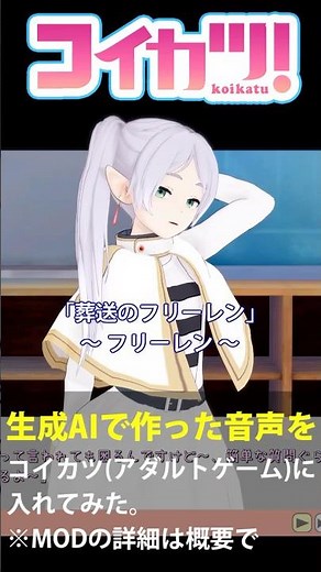 葬送のフリーレンのフリーレンのAI生成音声プレイ動画【コイカツ！音声MOD】#shorts