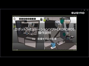 CROROROS操作説明 01 設備モデルの配置【ロボットシミュレーションソフト】