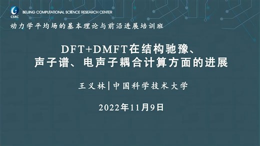 5-DFT DMFT在结构驰豫、声子谱、电声子耦合计算方面的进展