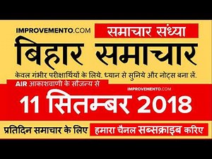 बिहार समाचार (संध्या): 11 सितम्बर 2018 AIR (Bihar News + Bihar Samachar + Bihar Current Affairs)