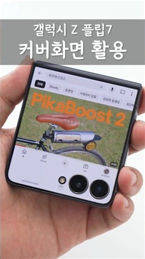 갤럭시 Z 플립7 커버화면에 원하는 앱 실행하려면?