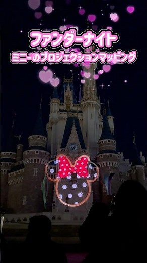 シンデレラ城がミニーに染まる⁉️プロジェクションマッピング新登場❣️#パルパルーザ #ミニーのファンダーランド #東京ディズニーランド #tokyodisneyland #palpalooza