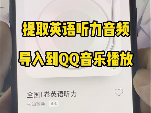 如何提取英语听力材料中的音频，并导入到音乐播放器中循环播放练习听力呢？今天一个视频，两步教会你！#视频转音频 #英语听力 #英语 #视频转mp3