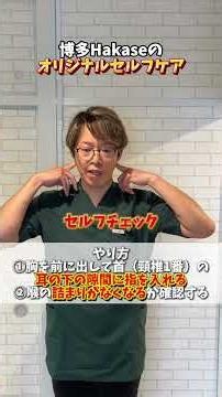 喉が痛くないのに声が枯れる人必見！プロが教える「頸椎1番」リセット術 #博多駅東