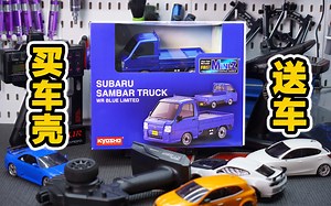 你的第一辆Mini-Z是299元买车壳送的？京商First Mini-Z斯巴鲁桑巴小货车详细开箱介绍+Mini-Z全系列扫盲《超人聊模型》250