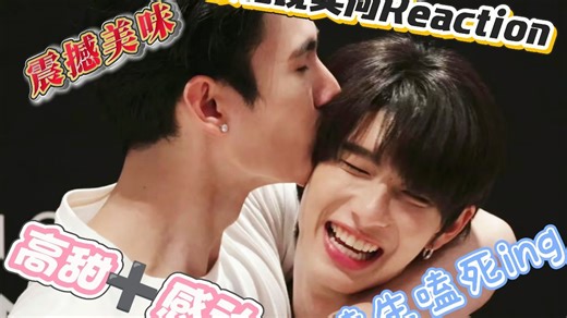 【reaction】第一次reaction体验，爱死噗帕了，又帅又甜，啊啊啊啊啊啊（上）