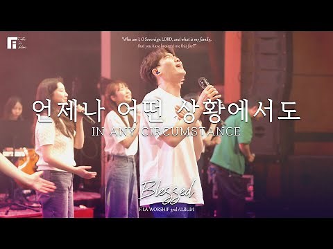 09. 언제나 어떤 상황에서도 (Official) | IN ANY CIRCUMSTANCE | 피아워십 정규 3집