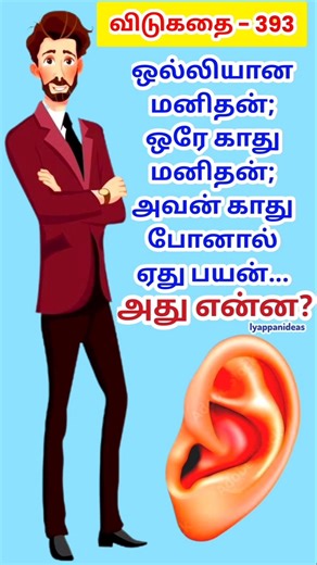 தமிழ் விடுகதைகள்|Tamil Riddles with Answers |Vidukathaigal in Tamil#riddles #tamilriddles#shorts