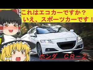 【ゆっくり解説】ＣＲ－Ｚ、ホンダ渾身のハイブリッドスポーツカー