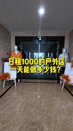 日租1000的户外店，一天能做多少钱？#大牌平替 #冲锋衣 #户外服饰 #GTR户外