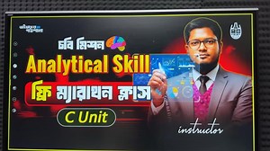 CU C Unit Analytical Skill Class 01 চবি ভর্তি পরীক্ষার আক অবধি চলতেই থাকবে ইনশাআল্লাহ.... ক্লাসটি শেয়ার করে দিও - পিডিএফ দিবো 💕💕 | ভাইয়াদের পাঠশালা