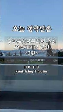 #오늘정악단은주홍콩한국문화원 초청 〈종묘제례악〉 2편!