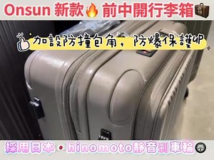新登場Onsun 4229-DEW 前揭式前開➕中開行李箱 ✅全新升級日本Hinomoto靜音輪➕剎車轆（一按即煞）🔥 ✅採用加厚德國拜爾純PC 🇩🇪 ✅喼中喼收納，更省空間 20 26吋/20 24 28吋一起收納 ✅行李箱可擴充 ✅行李箱旁邊有掛勾，可以掛小型物件 ✅行李底部加裝把手，搬行李時更方便 ✅20吋登機箱可放電腦及文件 ✅多段式拉桿，可調不同高度 尺寸 20，24，26，28寸 顏色 深灰色，軍綠色，暖灰色，黑色 | 搵喼易 Skywing 名牌行李箱開倉