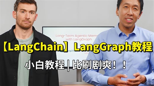 【B站最新】吴恩达 LangChain创始人教你使用 LangGraph 进行长期代理记忆，全程干货且详细，零基础小白也能轻松掌握！比刷剧爽！！大模型|LLM