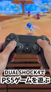 「DUALSHOCK4」で PS5 ゲームを遊ぶ方法 #ps5 #プレステ5 #ps4