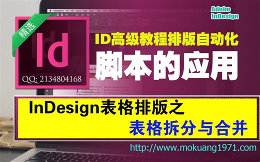 indesign表格排版之表格拆分与合并