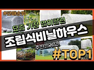 조립식비닐하우스 추천 판매순위 Top10 || 가격 평점 후기 비교