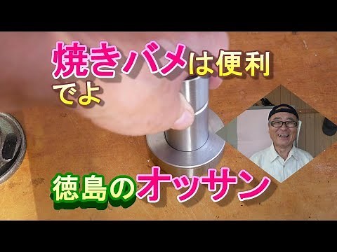 焼きバメを使うと便利ですよ Shrink fit