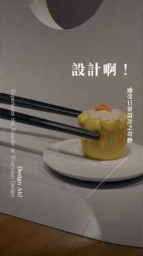 設計啊！感受日常設計之奇妙 Design Ah! Experience the Wonder of Everyday Design