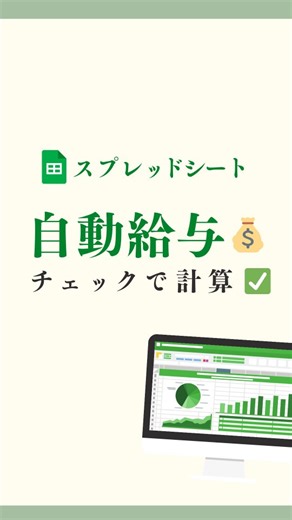 ケン｜脱Excelのススメ！スプシで叶えた定時退社の秘訣 on Instagram: "@ken_supushi ◃ 脱Excelで定時退社したスプシ術💡 ✅ Excel苦手でもOK！ 今回は 「チェックボックスを押すだけで給料を自動で計算できるシートの作り方」 を1分で解説✨ ※便利な関数はコメント欄に！ このアカウントでは 「AI × スプレッドシート」で業務効率化を発信中！ ▶️ 定時退社、残業ゼロの未来を一緒に🌱 ▶️ まずは「1分で覚えて10分時短」から✨ 👉 @ken_supushi をフォロー！ 📌 #スプレッドシート #スプシ #Excel初心者 #仕事効率化"