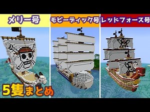 【マイクラ】ONE PIECE 海賊船作ってみた！５隻 【ショートまとめ+a横画面あり】