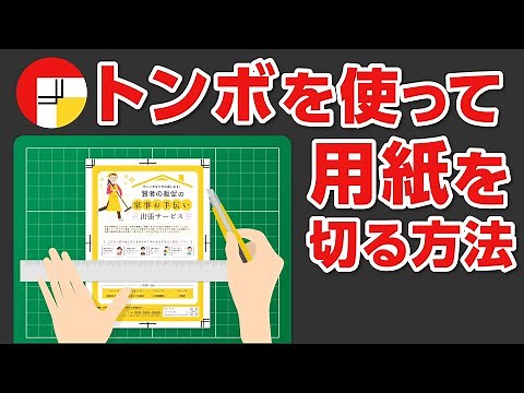 トンボを使って用紙を切る・断裁する方法をわかりやすく解説！