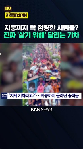 "기차 지붕에 사람이 빼곡히?" 수십 명 매달린 인도 열차의 아찔한 풍경 / KNN