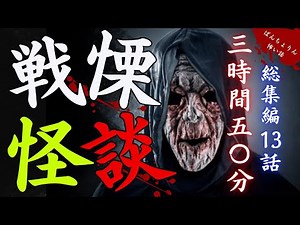 【怖い話長編/最恐怪談】 ガチ怖い！大雪警報レベルの身の毛もよだつほんとにあった怖い話まとめ総集編13話・PART42【怪談/睡眠用/作業用/朗読つめあわせ/オカルト/都市伝説】