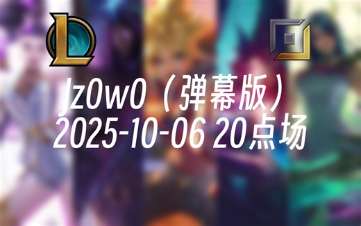[录播] Jz0w0（弹幕版） 2025-10-06 20点场 韩服已王者，峡谷新号开冲！【JZAD】