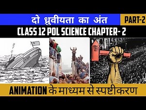 दो ध्रुवीयता का अंत | The End Of Bipolarity | Class 12 Pol Science Chapter-2 | 2022-23 | Animation