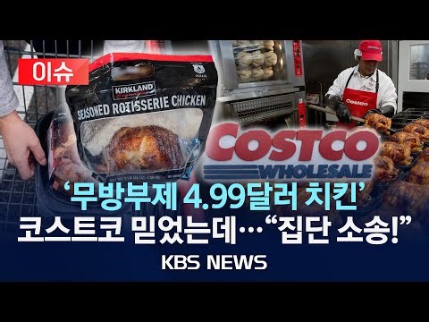 [이슈] “가족 먹거리인데”…미국 코스트코 치킨 ‘방부제' 논란/2026년 1월 31일(토)/KBS