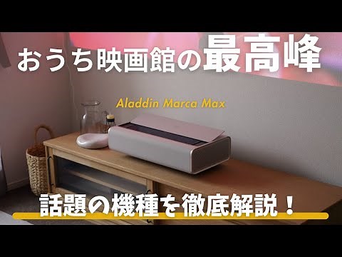 [Aladdin Marca Max] A hands-on review of the 4K ultra-short throw projector! A thorough examinati...