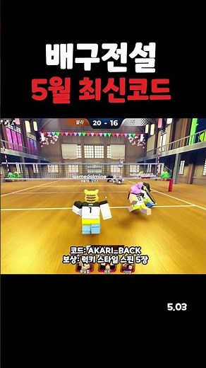 배구 전설 5월 3일 최신 코드