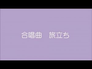 合唱曲 旅立ち 石井亨作曲
