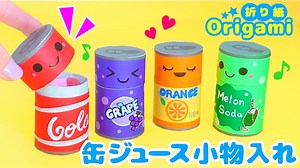 【折り紙】トイレットペーパーの芯で作る缶ジュースの小物入れ♪簡単可愛いおりがみ💙How to make a toilet paper roll & an origami accessory case – SodaCatOrigami 楽しい折り紙♪