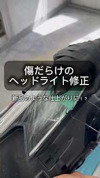 [鈑金塗装DIY] 傷だらけのヘッドライトを、ホルツのヘッドライト用クリアで修理してみました！#缶スプレー塗装#DIY塗装#ヘッドライト黄ばみ#ヘッドライト磨き#車好き#車好きと繋がりたい