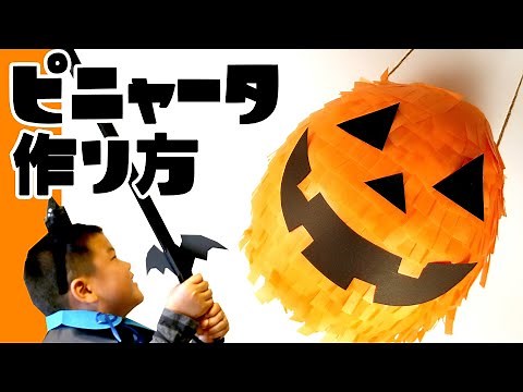 【ピニャータの作り方】ハロウィンパーティーのアクティビティに大人気！