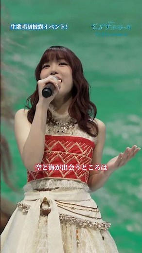 ⌇生歌唱初披露イベント⌇🎵歌唱映像 𝙿𝚊𝚛𝚝①モアナ役 日本版声優🌺TSUZUMIさん（ME:I）が歌う劇中歌「どこまでも ～How Far I'll Go～」