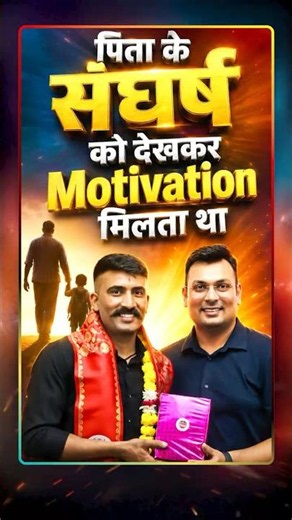 👨‍👦 पिता के संघर्ष को देखकर Motivation मिलता था। ❤️ | MP Police Constable Selection #GovernmentJob