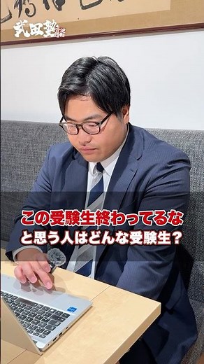 この受験生終わってるなと思う人はどんな受験生ですか？#武田塾 #受験相談 #大学受験 #受験生