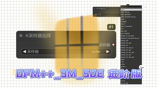 教程ComfyUI工作流，采样器选择，DPM和DDIM