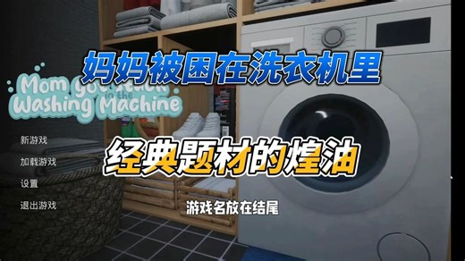 妈妈被困在洗衣机里 最新版1.9 快来尝试一下用多大的物品吧~可以将卡在洗衣机的幻想付诸行动